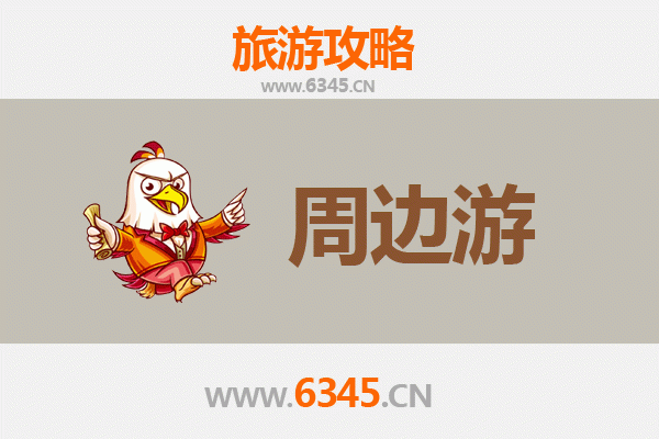 赣州周边游全攻略：探索客家文化与自然奇景