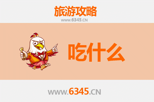 赣州美食终极指南：必尝十大地道风味